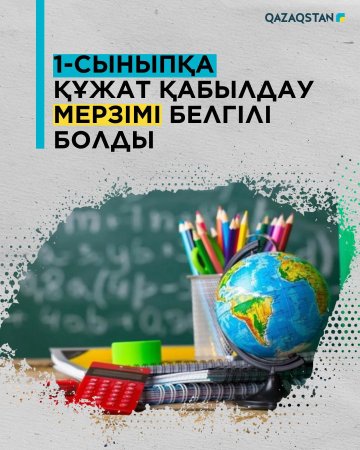 1 - сыныпқа құжат қабылдау мерзімі